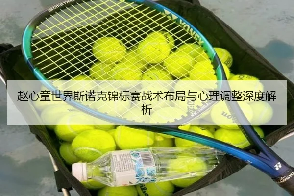 赵心童世界斯诺克锦标赛战术布局与心理调整深度解析